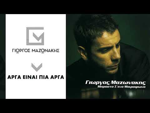 Video thumbnail for Αργά, είναι πια αργά (Arga einai pia arga)