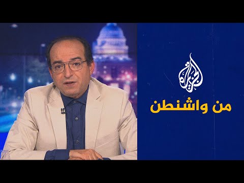 "من واشنطن"ـ أزمات طهران وواشنطن.. هل تنتهي بتسلم إبراهيم رئيسي السلطة؟