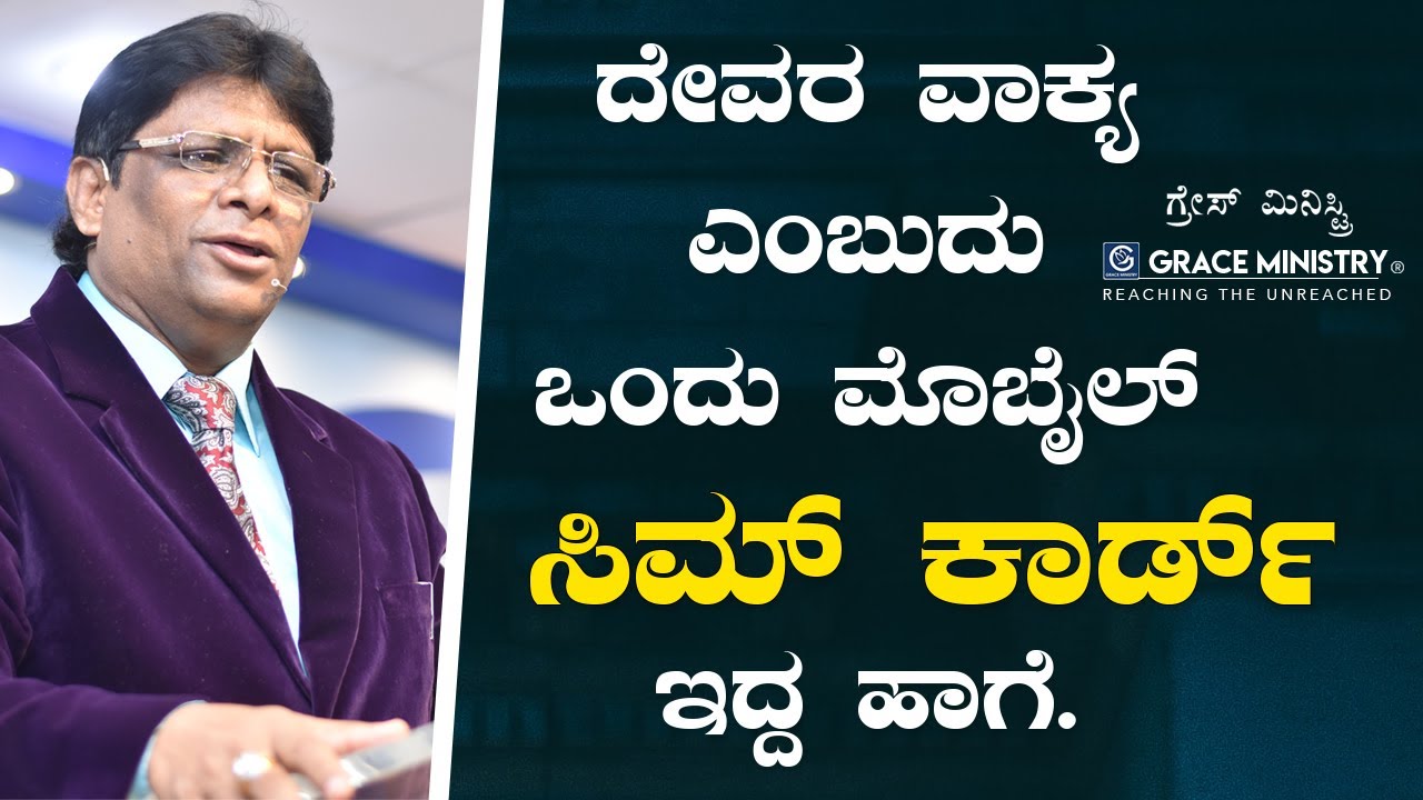 ದೇವರ ವಾಕ್ಯ ಎಂಬುದು ಒಂದು ಮೊಬೈಲ್ ಸಿಮ್ ಕಾರ್ಡ್ ಇದ್ದ ಹಾಗೆ - Kannada Short Sermon | Grace Ministry