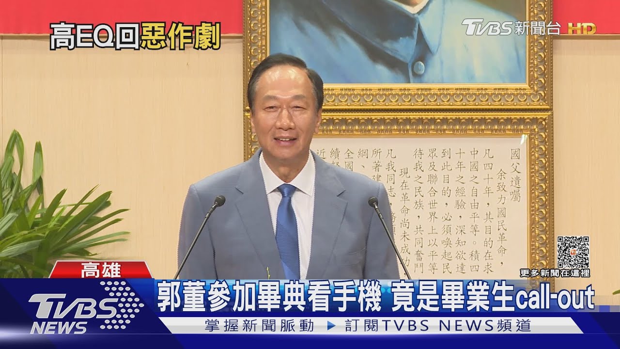 同學你太大膽了!畢典連叩台上那個人 郭董:誰這麼皮