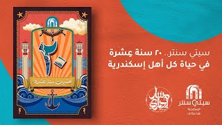 كلمات اغنية عشرة عشرين سنة مسار اجباري وسيتي سنتر