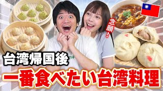 8ヶ月ぶりの台湾！帰ってきてから一番食べたい台湾料理教えちゃいます！