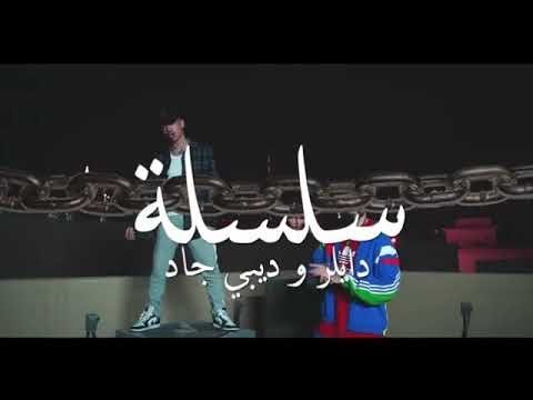 Dyler X Db Gad   اغنية سلسلة دايلر ! 🔥 720
