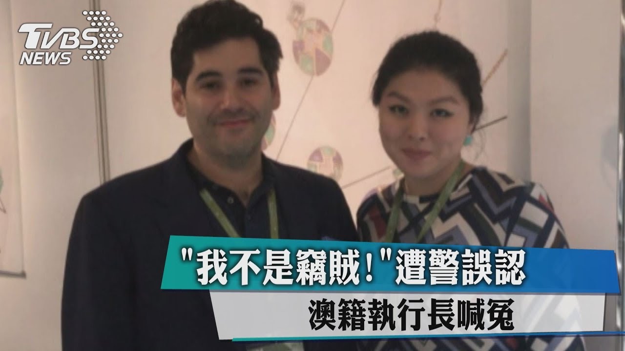 「我不是竊賊」遭警誤認　澳籍執行長喊冤