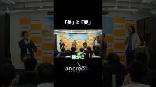 【anemoi】「愛」と「美」【トークショー切り抜き】