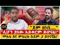 ደም ዘነበ ሊሆን ያለው አይቀርም ይሆናል መአቱ እና ምህረቱ ከ�