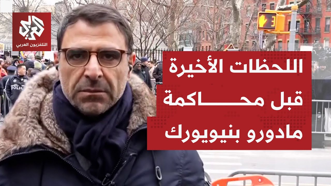 واشنطن.. جلسة لمحاكمة مادورو وأخرى طارئة بمجلس الأمن لمناقشة الهجوم الأميركي