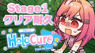 一条莉々華 - 【ホロキュア】Stage1クリア耐久！クリアするまでお昼ご飯食べられません！？！！？【#一条莉々華/ #hololiveDEV_IS #ReGLOSS】
