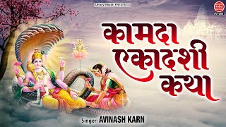 कामदा एकादशी व्रत कथा (Kamda Ekadashi fasting story)