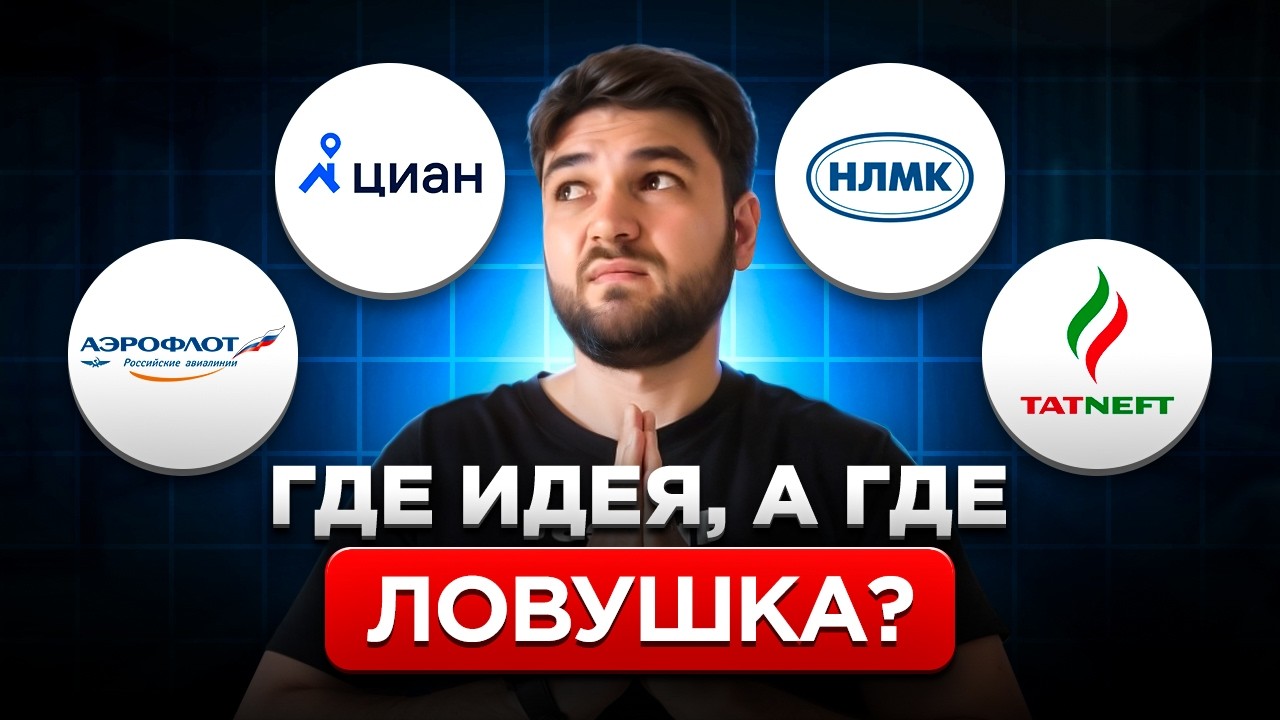 Разобрал 4 акции: кого брать а кого брать не стоит?