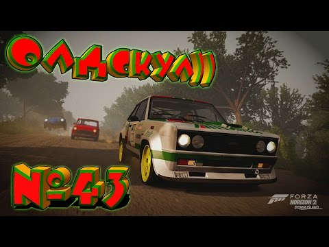 Forza Horizon 2 #43 - Олдскул))