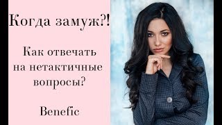 Как отвечать на нетактичные вопросы? Benefic