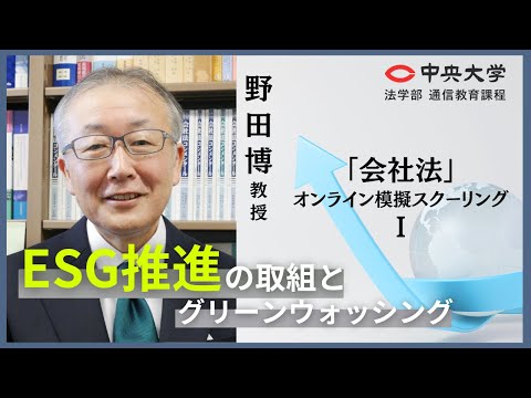 法律学科 「ESGの推進の取組とグリーンウォッシングⅠ」【オンライン模擬スクーリング/野田 博教授】