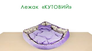 Lucky Pet (Лаки Пет) Лежак для собак и котов угловой лаванда