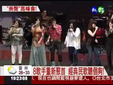 回味民歌年代! 8歌手重唱經典