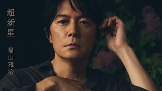 福山雅治「蛍」×話題BLドラマ主題歌に決定🔥『君は夏のなか』が熱い… #福山雅治 #蛍 #君は夏のなか #BLドラマ #奥智哉 #杢代和人 #ドラマ主題歌 #夏ドラマ #話題作 #青春ドラマ