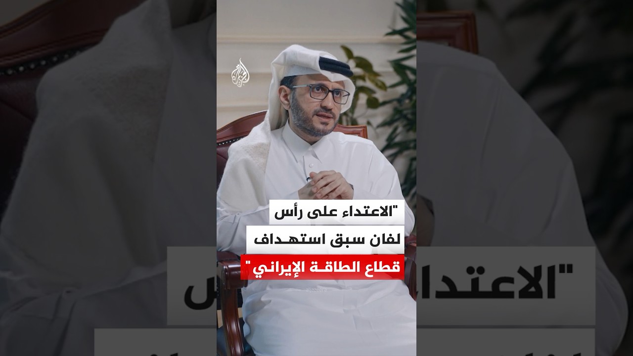 فيديو | ماجد الأنصاري: الاعتداء على رأس لفان سبق استهداف قطاع الطاقة الإيراني