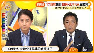 【参院選】国民民主党大躍進議席数大幅増に！玉木雄一郎代表生出演｢石破政権とは組まない｣【サン！シャインニュース】