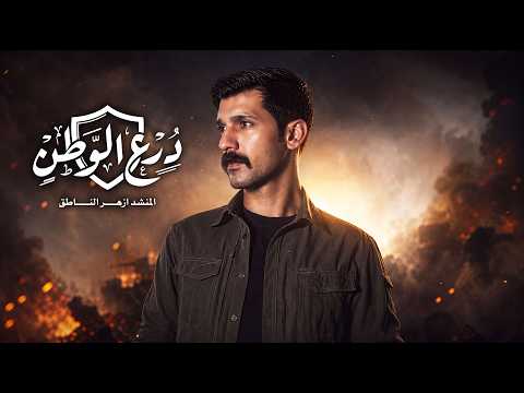 ازهر الناطق | درع الوطن | Video Clip 2026
