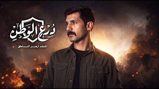 ازهر الناطق | درع الوطن | Video Clip 2026