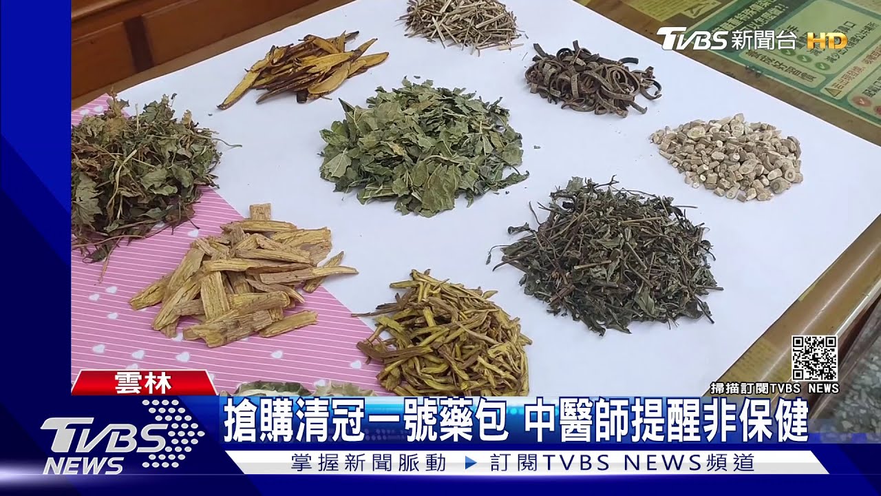 搶購清冠一號藥包 中醫師提醒非保健