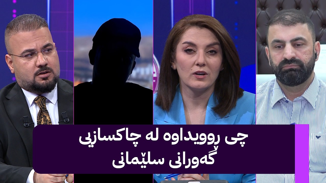 ڤیدیۆ | چی ڕوویداوە لە چاکسازیی گەورانی سلێمانی و زیندانییەکی باسی دەکات لە مۆری ئاڤا