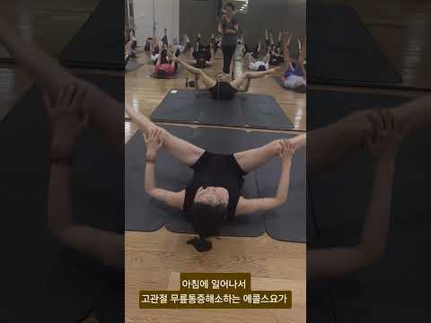 아침에 일어나서 고관절 무릎통증해소하는 에콜스요가 #morning #yoga #joints #kneepain #instagood