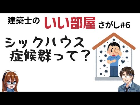 シックハウス症候群について詳しく解説