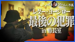 オープニング - 【終】街を去る前に最後の犯罪"市長ヘイスト"を実行するレダー・ヨージロー【GTA5/ストグラ】