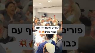 פורים תשפ״ו | הרב חיים אלוש שליט״א.     #פורים #מסיבה #יהדות #viral #foryou #viralvideo