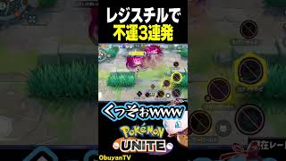 レジスチルで不運3連発　#shorts #ポケモンユナイト