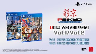 사이쿄 슈팅 라이브러리 Vol.2 PS4 한글판_동영상_이미지
