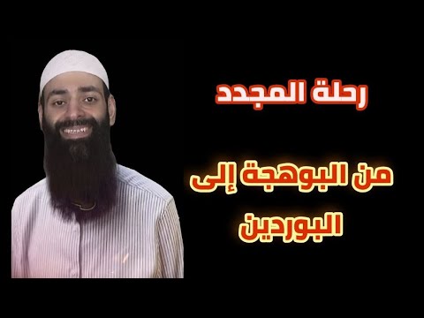 من «البُهجة» إلى «البُردين»: أخطاء محمد شمس الدين في اللغة والحديث
