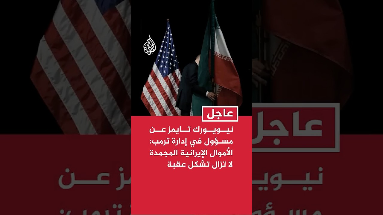 فيديو | نيويورك تايمز عن مسؤول في إدارة ترمب: قضية الأموال الإيرانية المجمدة لا تزال تشكل عقبة في المفاوضات