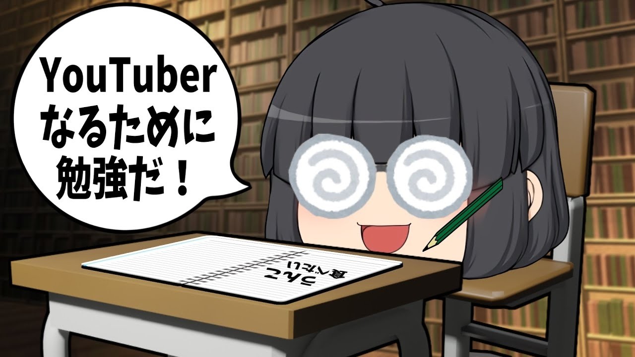【ゆっくり茶番】ユーチューバーになるための勉強【閲覧注意】