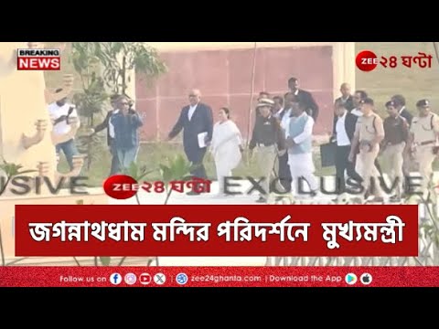 Mamata Banerjee | নির্মিয়মান দিঘার জগন্নাথধাম মন্দির পরিদর্শনে মুখ্যমন্ত্রী | Zee 24 Ghanta