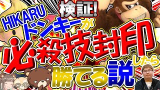 【衝撃の結末】HIKARUドンキーが必殺技封印したら勝てる説【スマブラSP・ゆっくり実況】