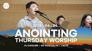 2025_0424ㅣ어노인팅 목요예배ㅣANOINTING