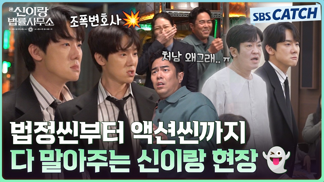 [메이킹] 법정씬부터 액션씬까지! 조폭 변호사 유연석이 말아주는 빙의 현장ㅋㅋ👻🤣 #신이랑법률사무?