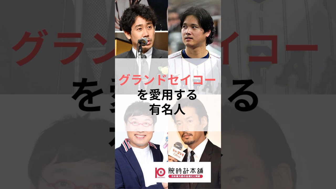 グランドセイコーを愛用する芸能人 #watch #腕時計