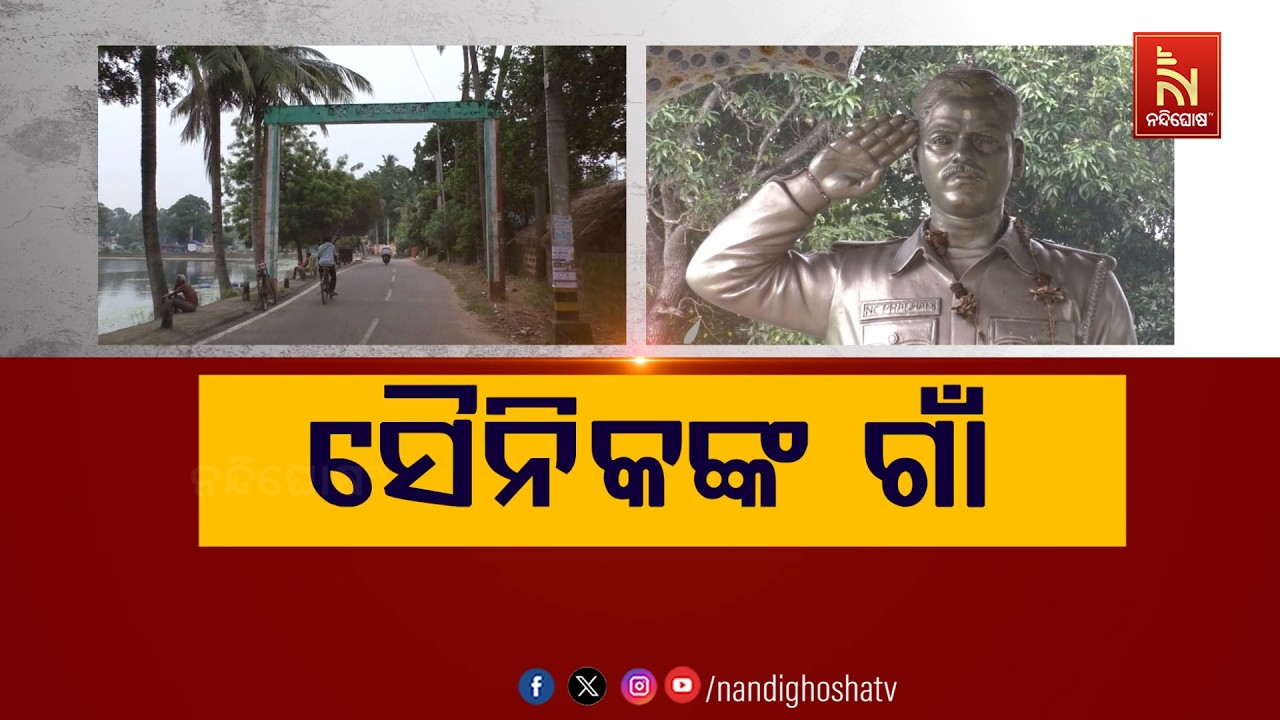 ସୈନିକଙ୍କ ଗାଁ | NandighoshaTV
