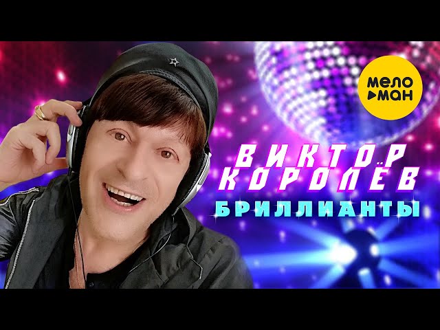 Виктор Королёв - Бриллианты (Remix Stems)