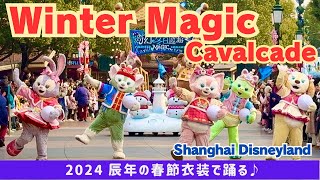 【春節辰年コスで踊る♪】_ウィンターマジックパレード Winter Magic Cavalcade  上海ディズニーランド Shanghai Disneyland