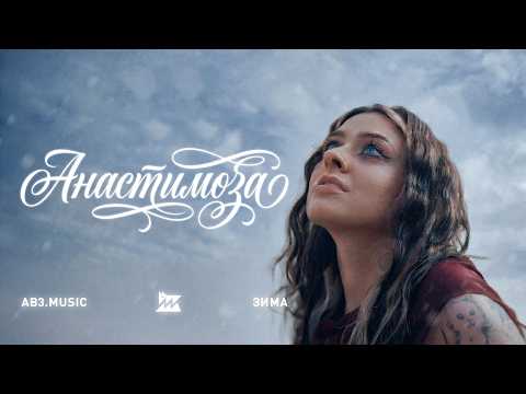 анастимоза, Третя Штурмова — Зима