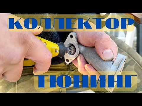 Тюнинг впускного коллектора. Мопед Триклер (Альфа)