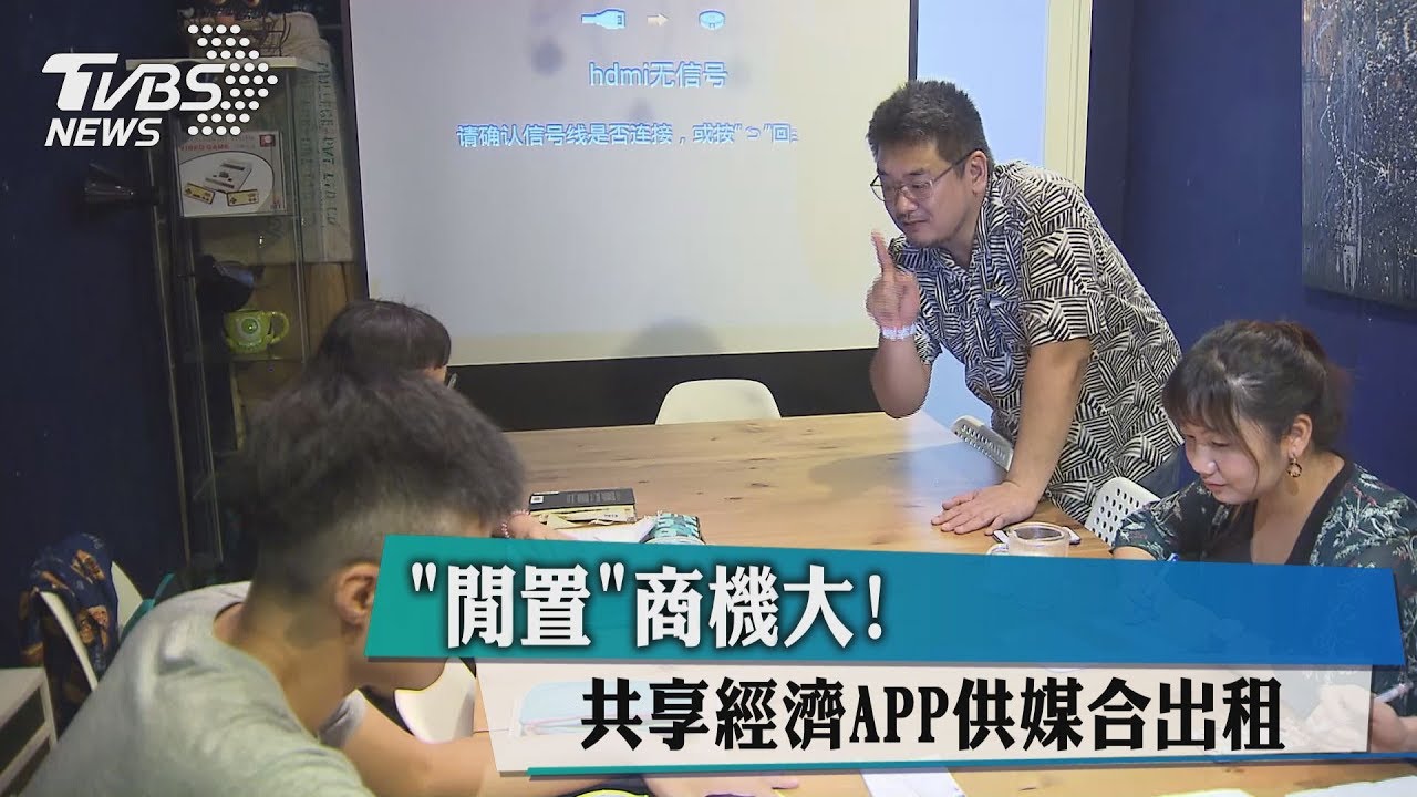 「閒置」商機大 共享經濟APP供媒合出租