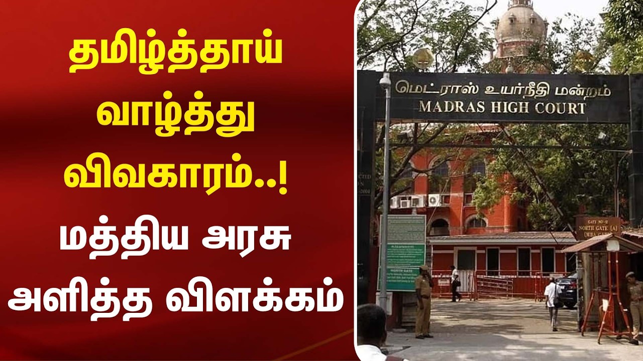 தமிழ்த்தாய் வாழ்த்து விவகாரம்..! மத்திய அரசு அளித்த விளக்கம் | TamilAnthem | TN Govt | Kumudam News