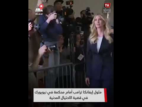 مثول إيفانكا ترامب أمام محكمة في نيويورك في قضية الاحتيال المدنية