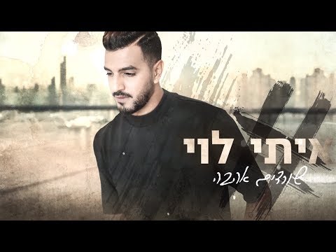 download lagu mp3 mp4 שורדים אהבה, download lagu שורדים אהבה gratis, unduh video klip שורדים אהבה