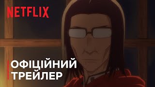 Дядько з іншого світу | Офіційний трейлер 2 | Netflix